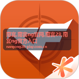 南宫ng官网游戏开发场景与隐私安全专题